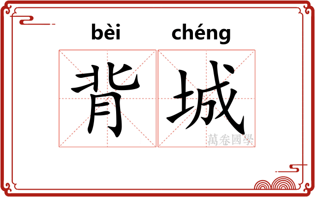 背城