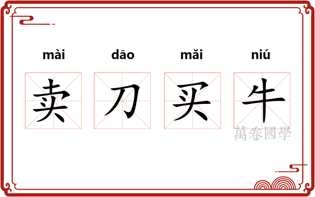 卖刀买牛