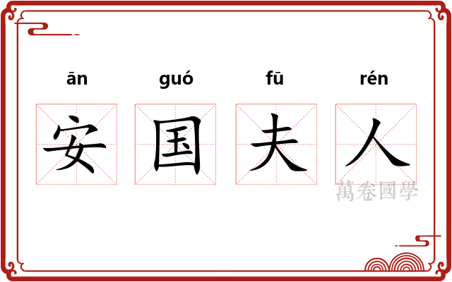 安国夫人