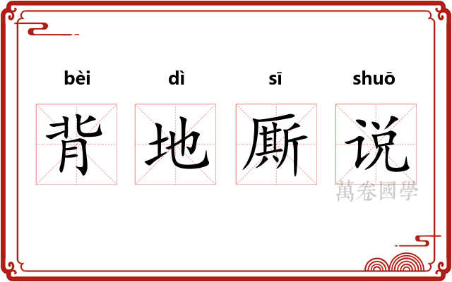 背地厮说
