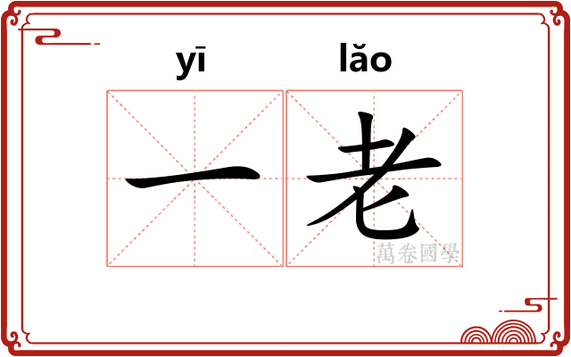 一老