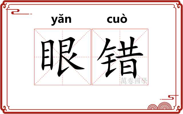 眼错