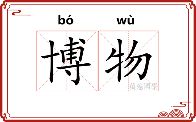 博物
