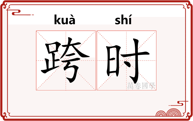 跨时 跨时