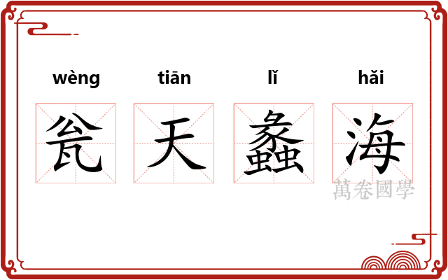 瓮天蠡海
