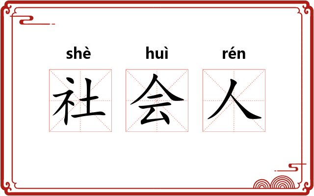 社会人