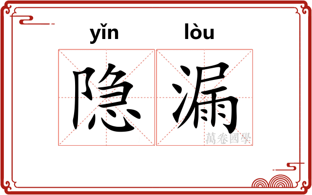 隐漏 隐漏