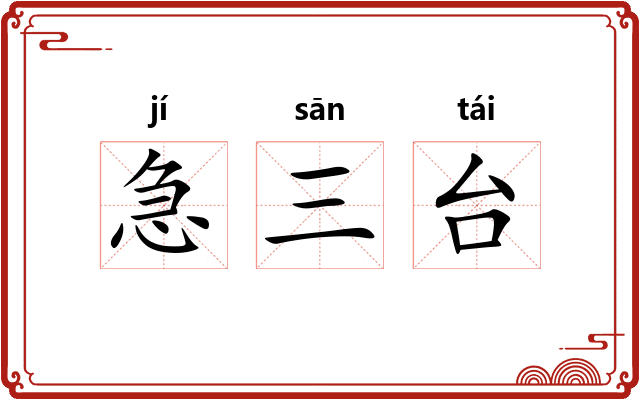 急三台