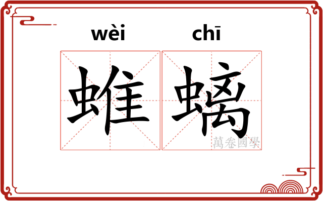 蜼螭