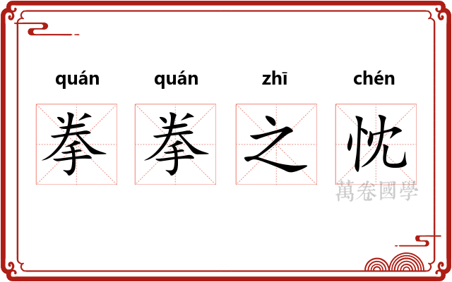 拳拳之忱