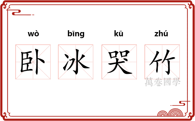 卧冰哭竹