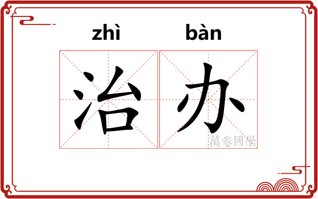 治办