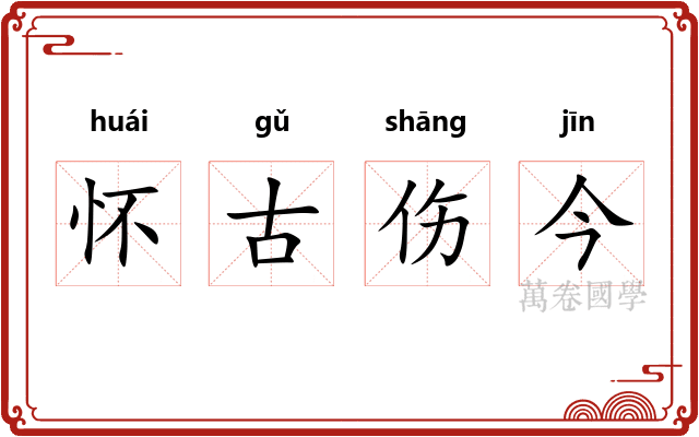 怀古伤今
