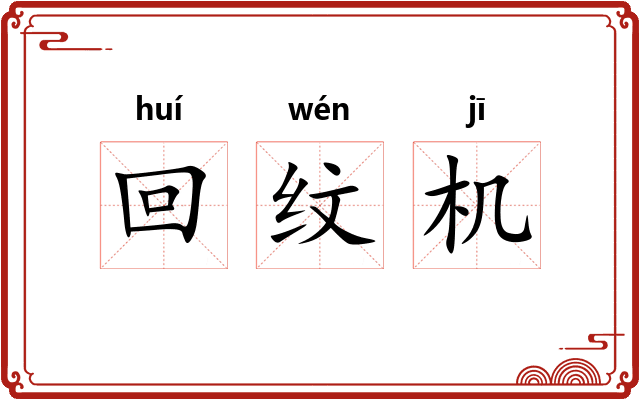 回纹机 回纹机