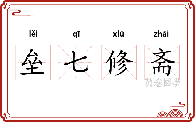 垒七修斋