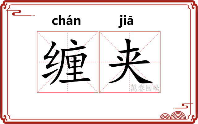 缠夹
