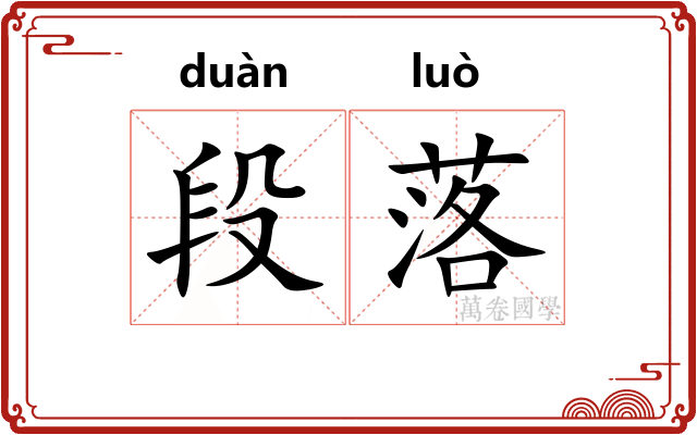 段落
