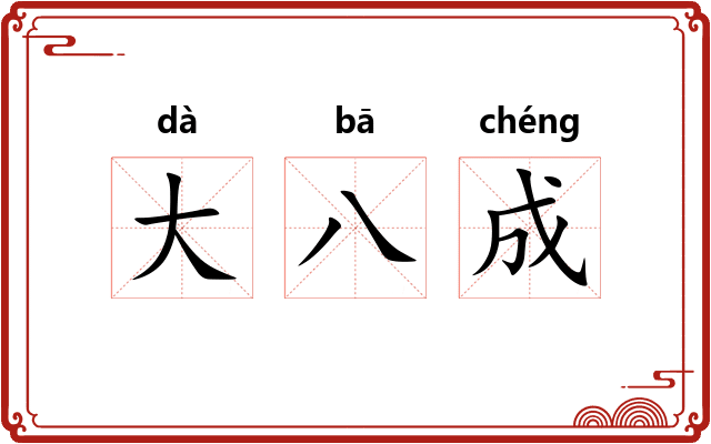 大八成 大八成