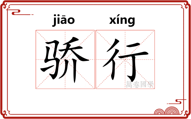 骄行