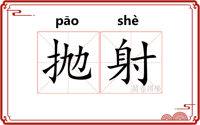 抛射