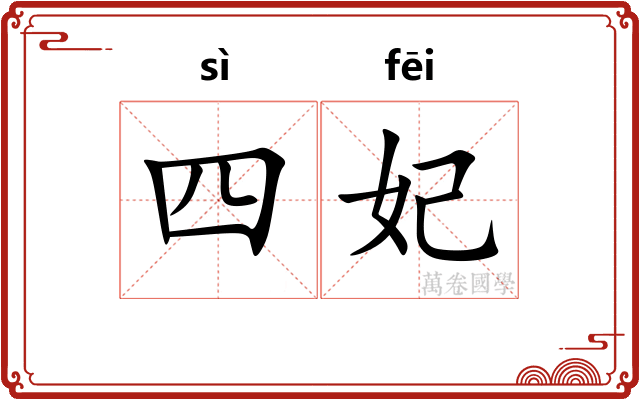 四妃