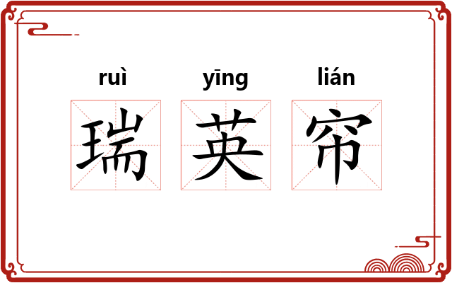 瑞英帘