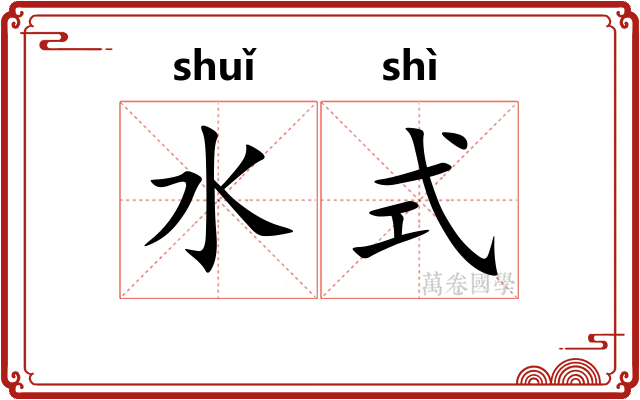 水式