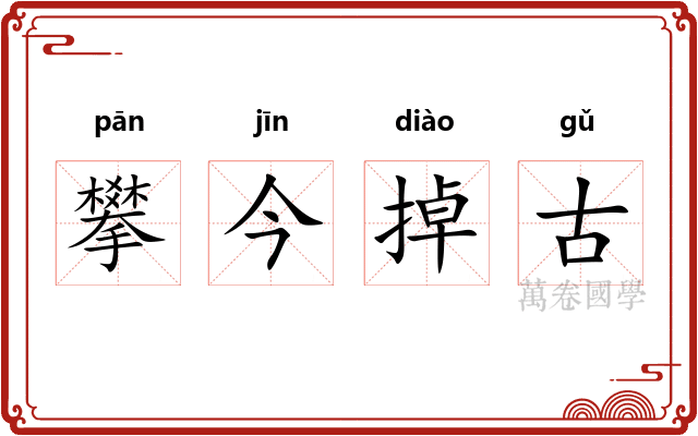 攀今掉古 攀今掉古