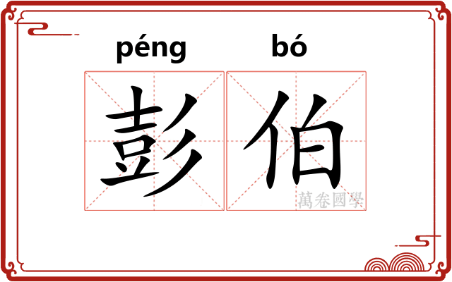 彭伯