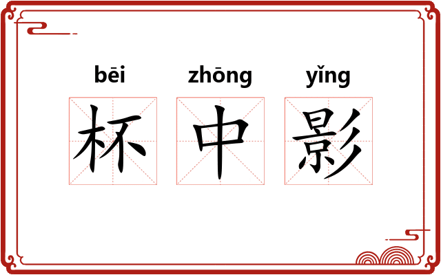 杯中影 杯中影