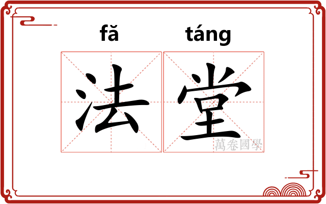 法堂