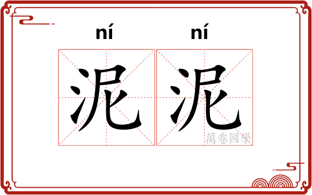 泥泥