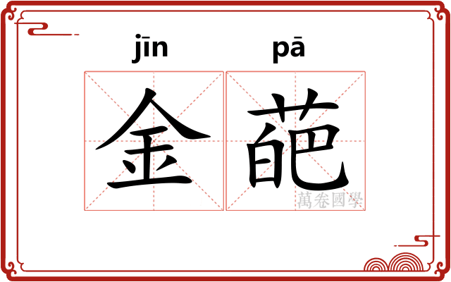 金葩
