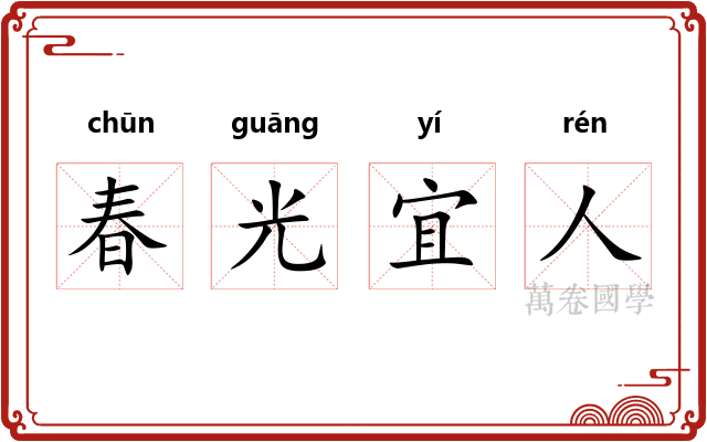 春光宜人 春光宜人