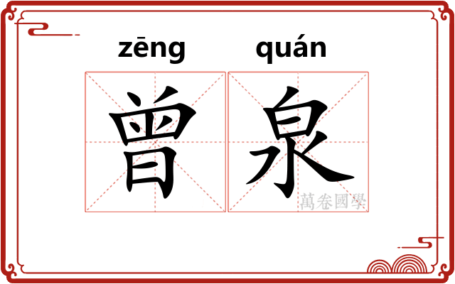 曾泉