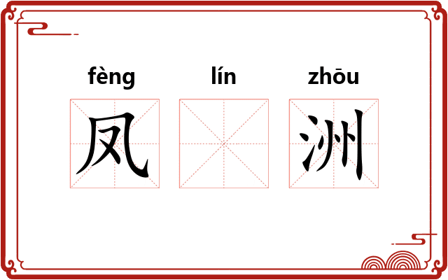 凤𬴊洲