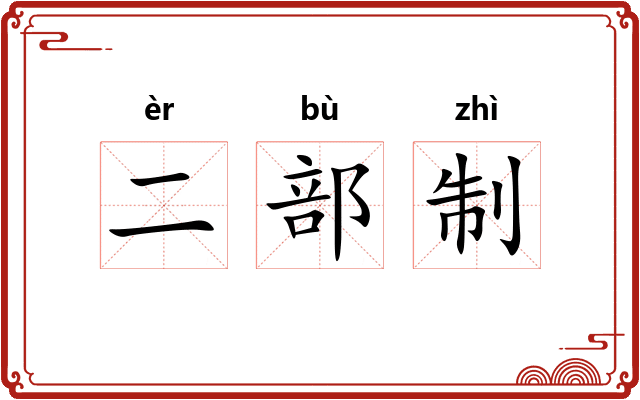 二部制