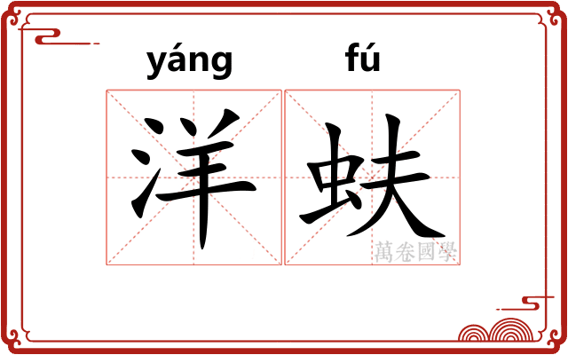 洋蚨