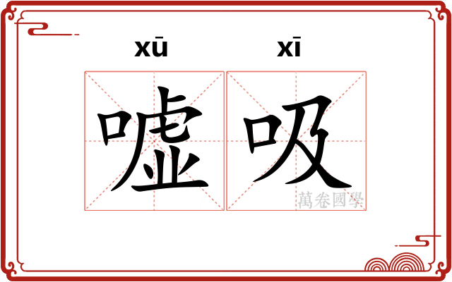 嘘吸