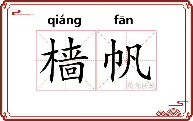 樯帆