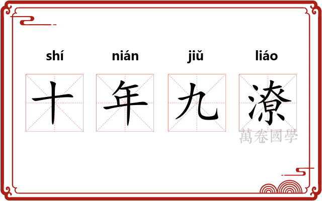 十年九潦