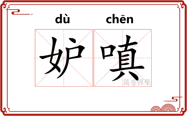 妒嗔
