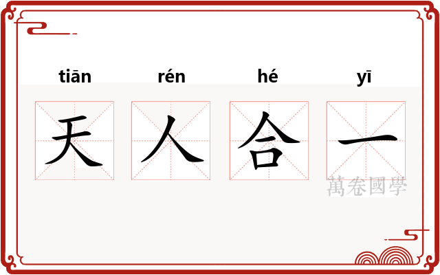 天人合一 天人合一