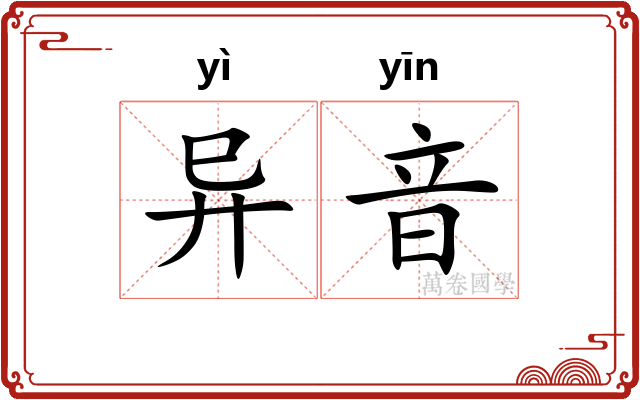 异音