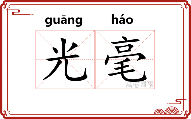 光毫 光毫