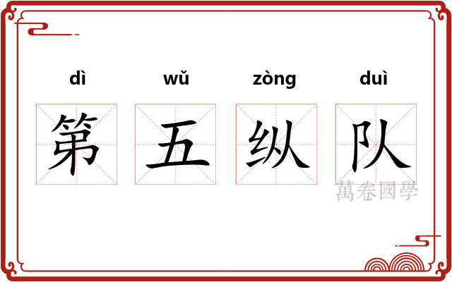 第五纵队