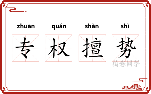 专权擅势