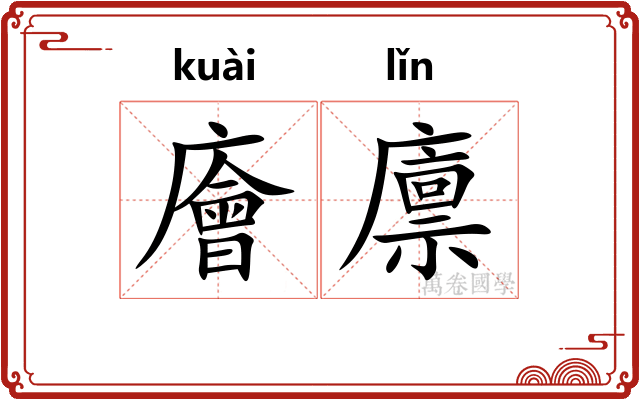 廥廪