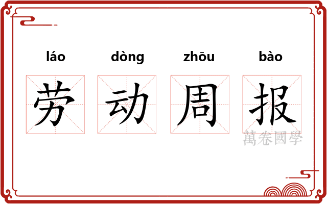 劳动周报