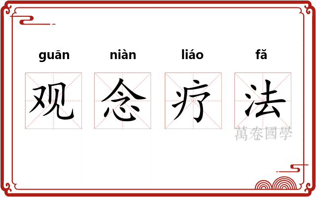 观念疗法